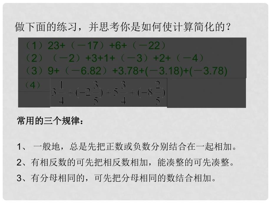 山东省济南市实验中学七年级数学上册 1.3.1 有理数加法（第2课时）课件 （新版）新人教版_第5页