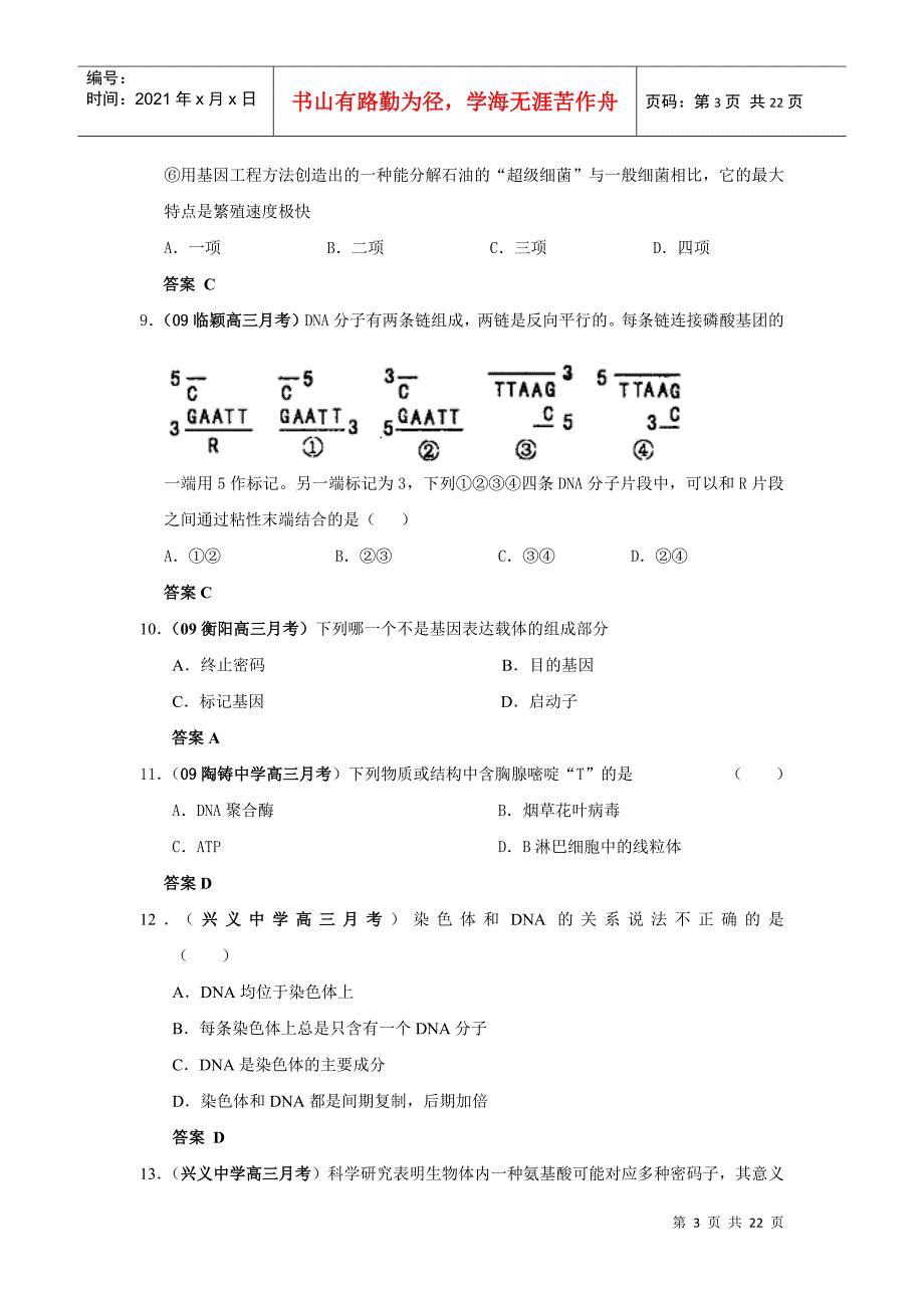 遗传的物质基础与基因工程考试题_第3页