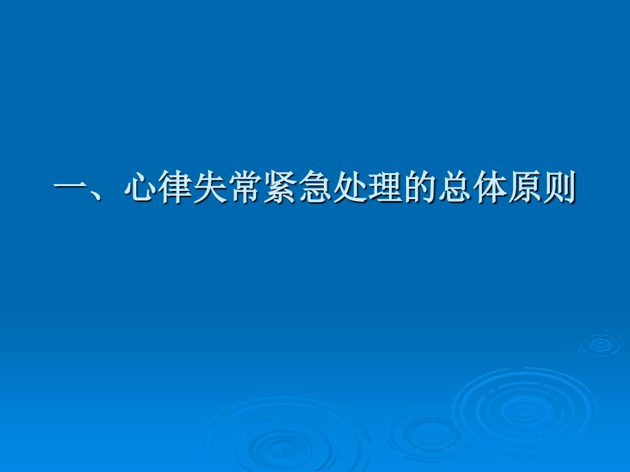 心律失常紧急处理专家共识课件_第2页