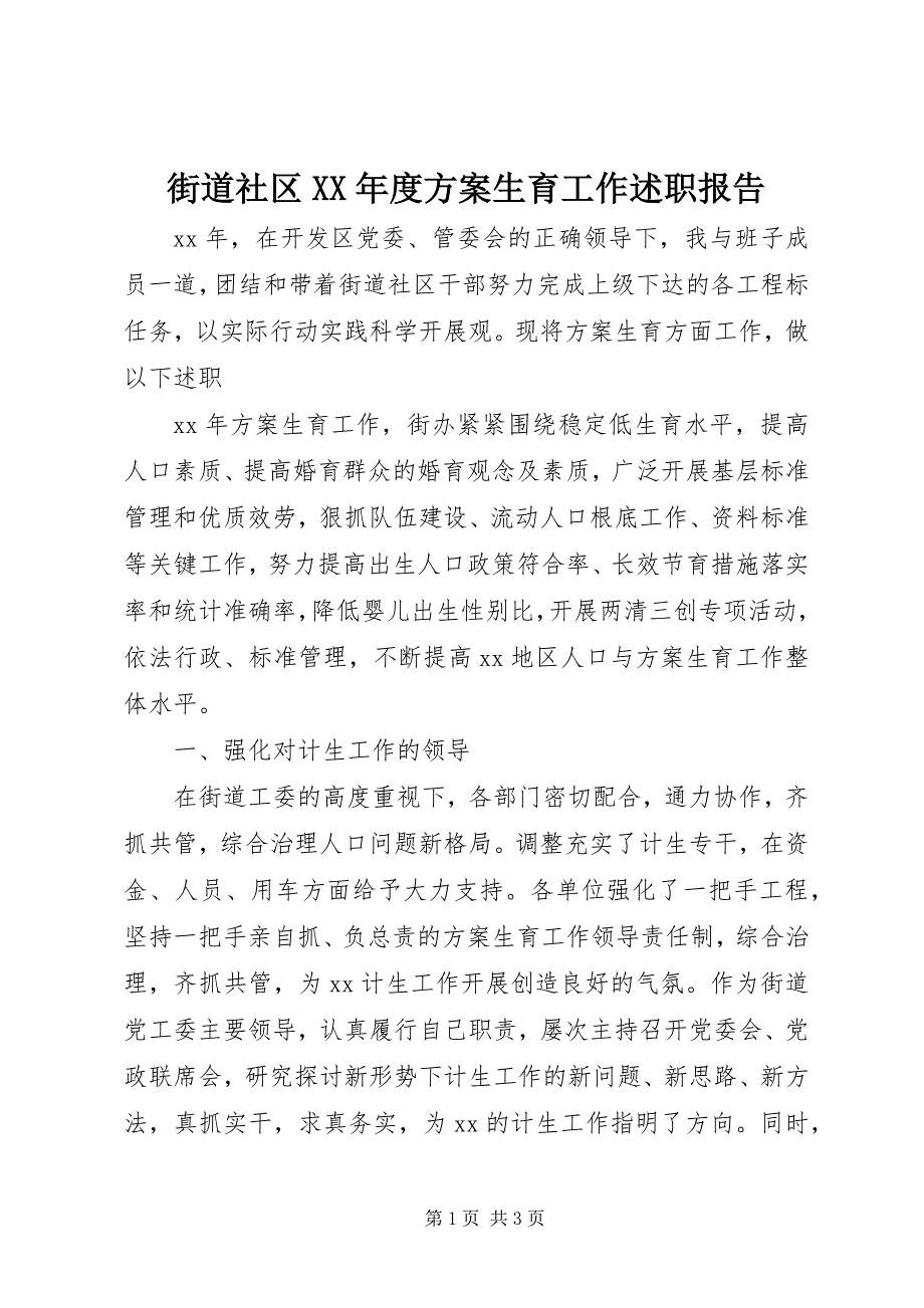 2023年街道社区度计划生育工作述职报告.docx_第1页