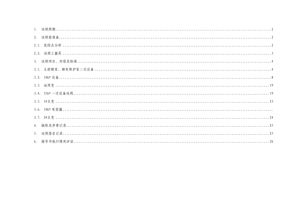 黑口变电站设备巡视作业指导_第3页