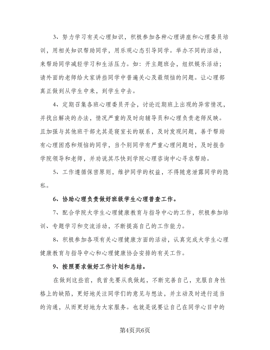 心理委员年度工作计划参考样本（4篇）_第4页