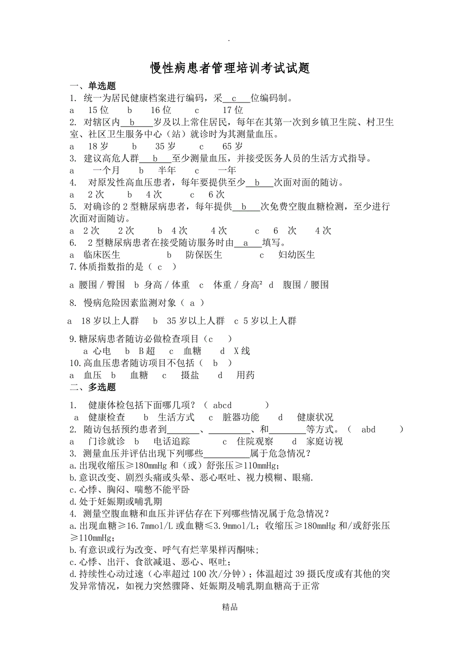 慢性病患者管理培训考试试题答案_第1页