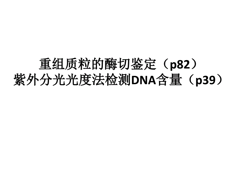 分子医学技能：实验五 重组质粒的酶切鉴定和紫外分光光度法_第1页