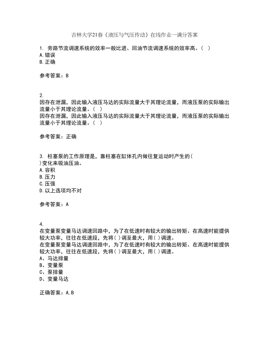 吉林大学21春《液压与气压传动》在线作业一满分答案73_第1页