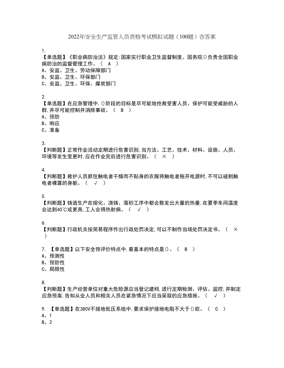 2022年安全生产监管人员资格考试模拟试题（100题）含答案第45期_第1页