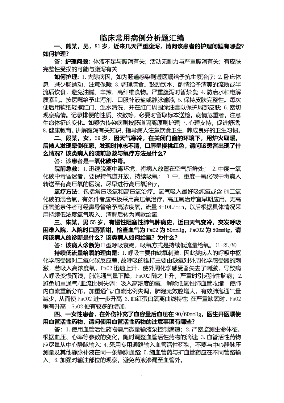 护理案例分析题及答案.doc_第1页