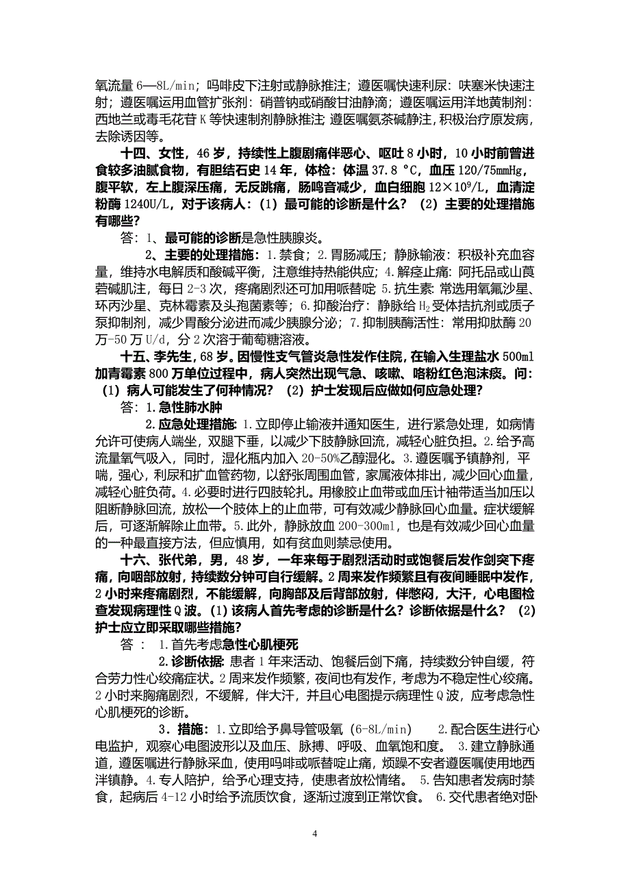 护理案例分析题及答案.doc_第4页