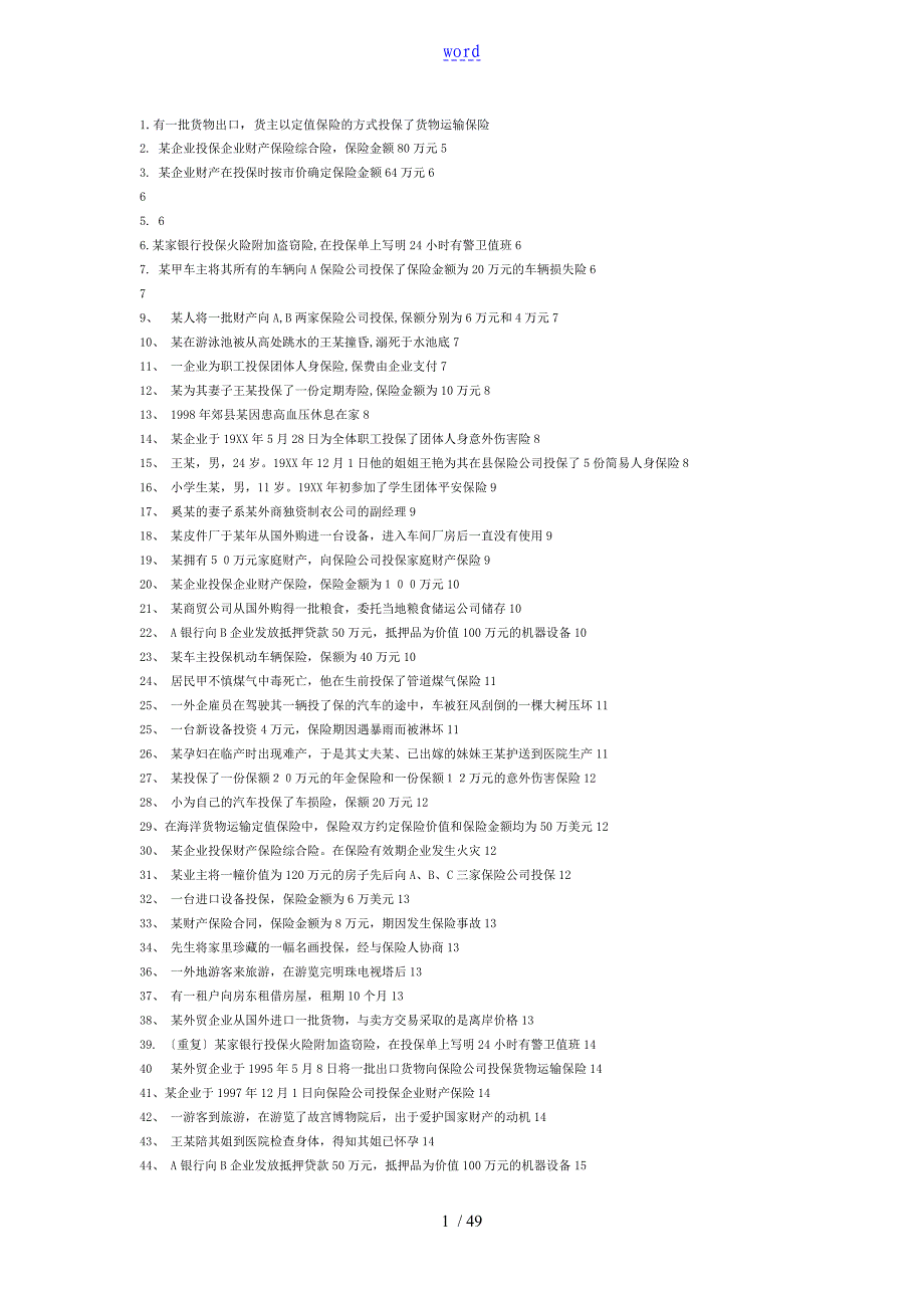 保险学案例复习题_第1页