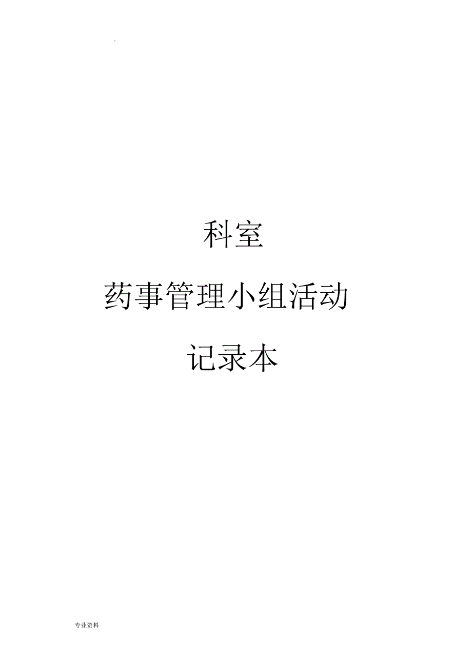 药事管理小组活动记录本_第1页