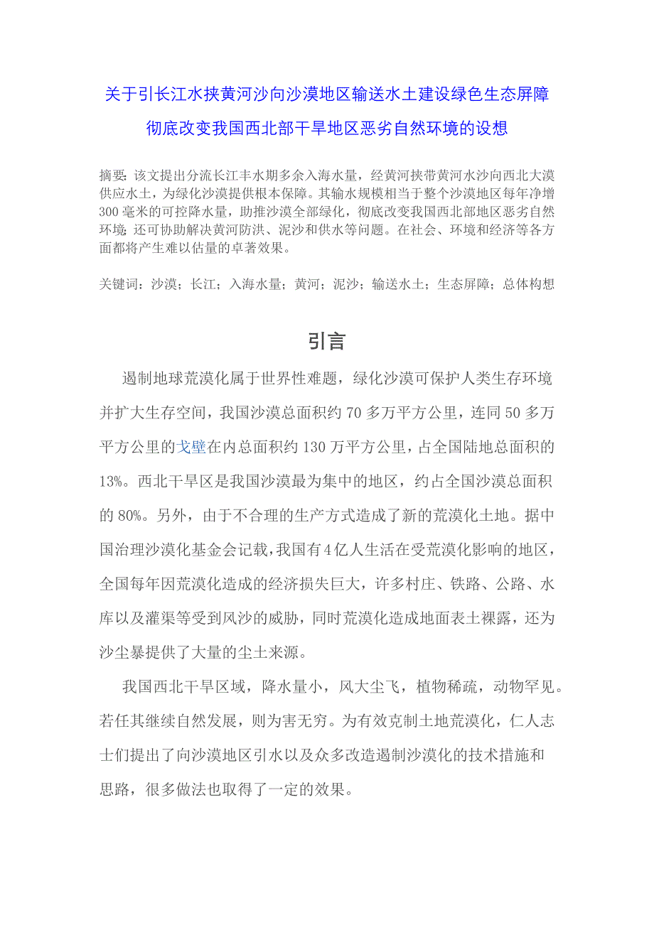禹王门徒的博文 令长江回头黄河倒流使沙漠变现绿洲之宏大构想_第1页