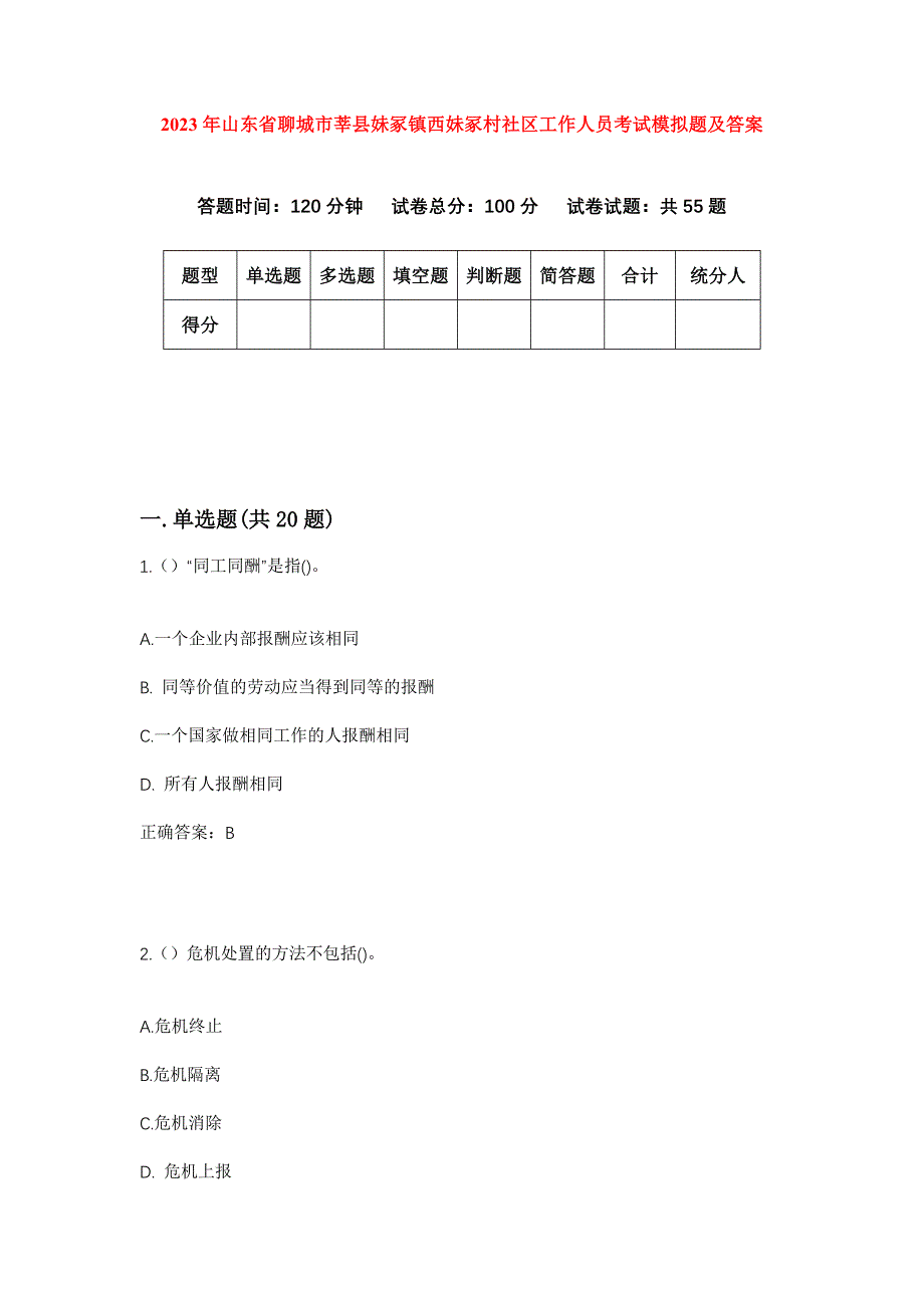 2023年山东省聊城市莘县妹冢镇西妹冢村社区工作人员考试模拟题及答案_第1页