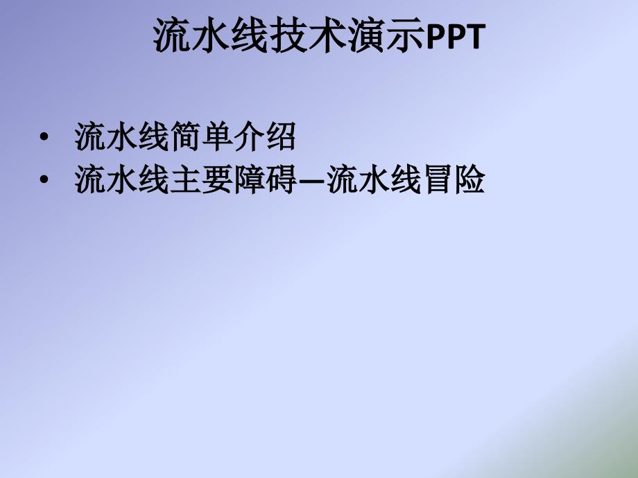 《流水线技术演示》PPT课件.ppt_第1页