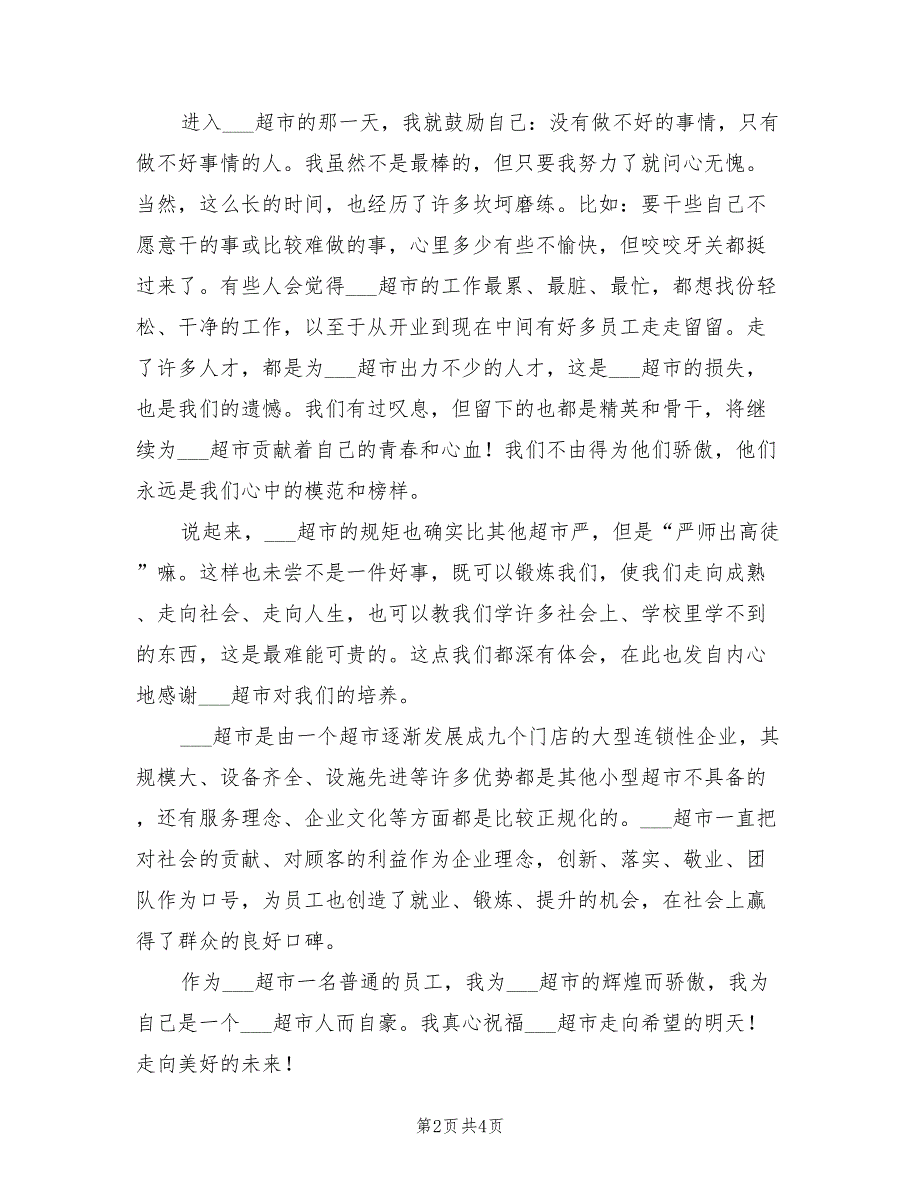 2022年学校超市营业员工作总结_第2页