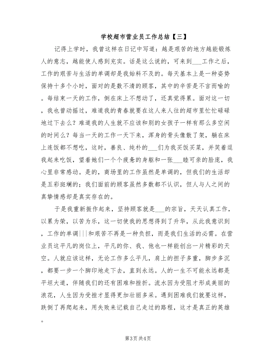 2022年学校超市营业员工作总结_第3页