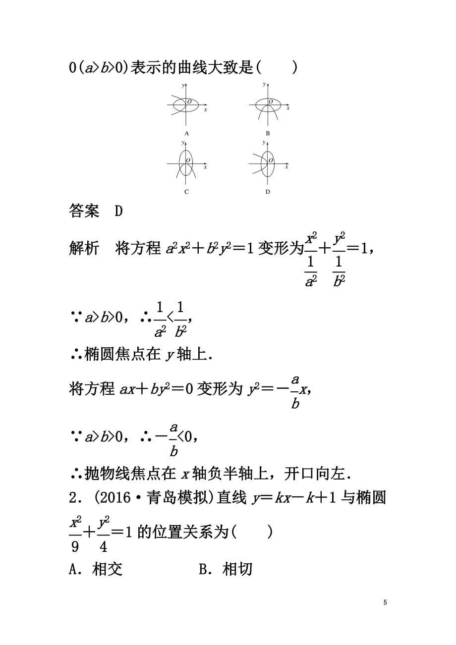 （浙江专用）2021版高考数学大一轮复习第九章平面解析几何9.9圆锥曲线的综合问题第1课时圆锥曲线的综合问题教师用书_第5页