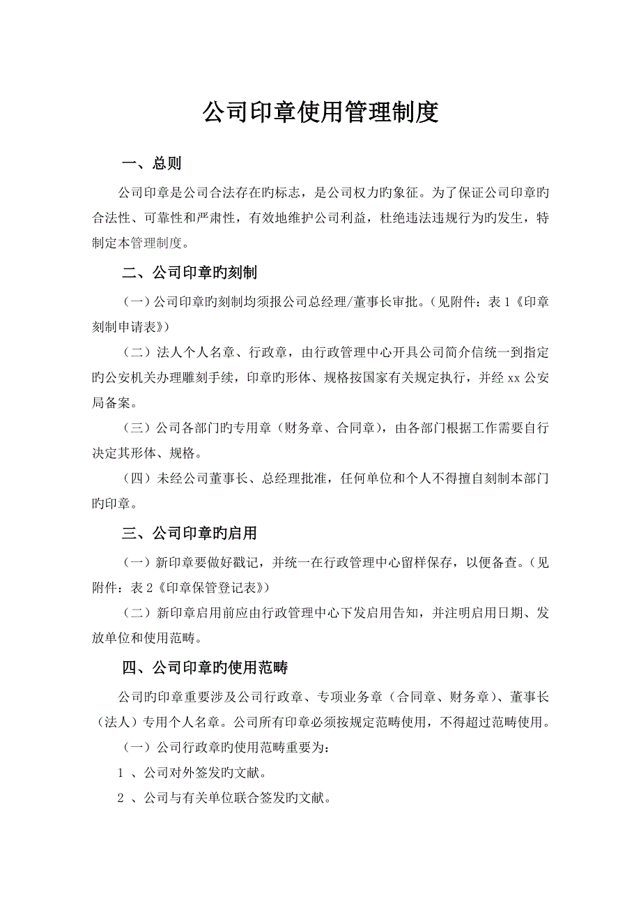 印章使用管理新版制度完整版_第1页