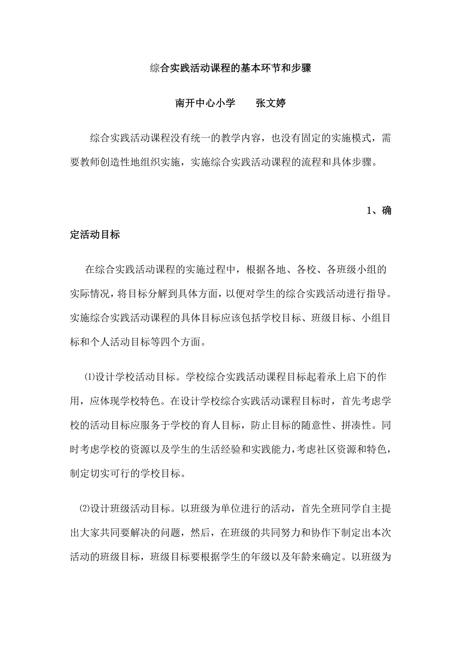 南开区南开中心小学张文婷+第(7)期小数研修作业Word文档_第1页