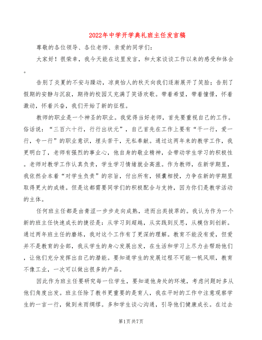 2022年中学开学典礼班主任发言稿_第1页