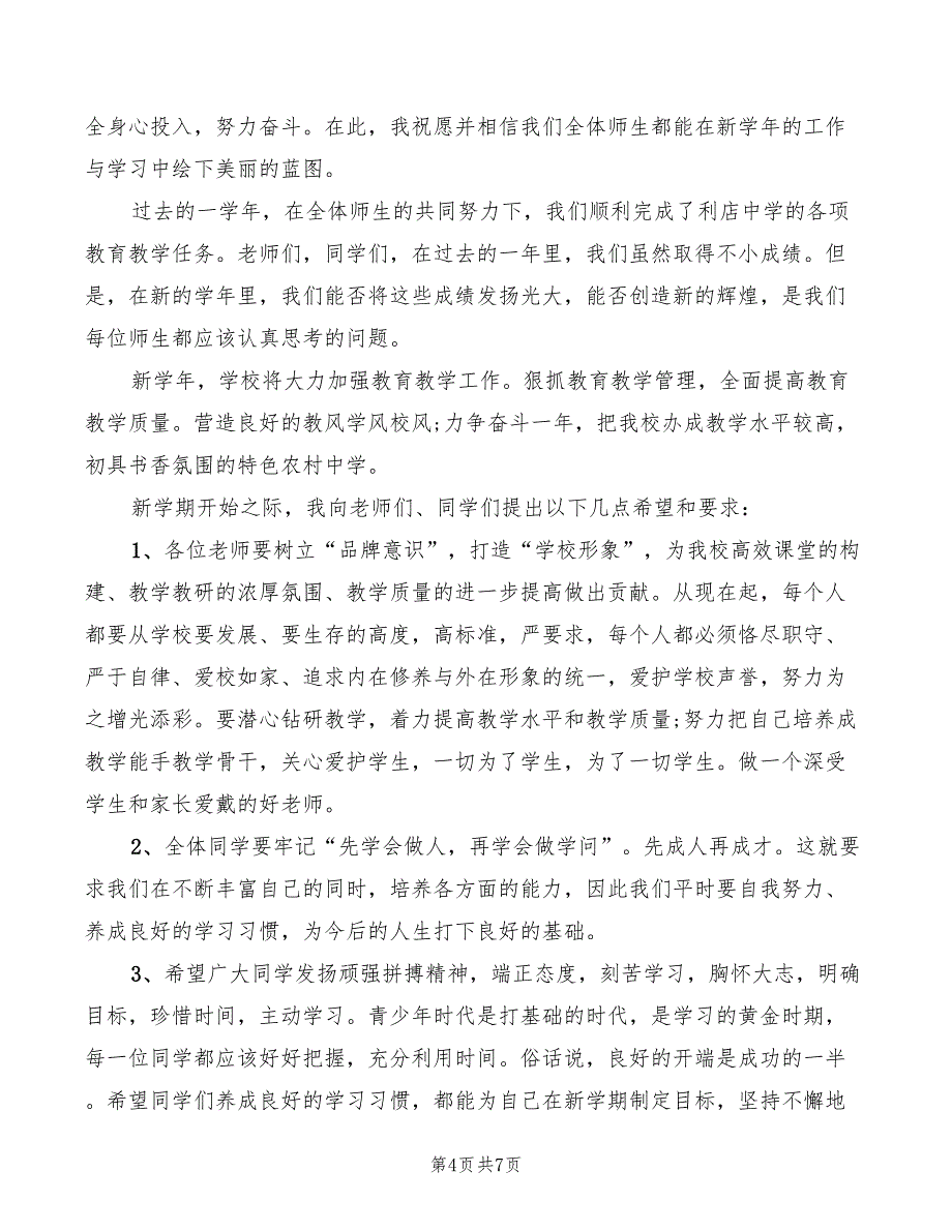 2022年中学开学典礼班主任发言稿_第4页