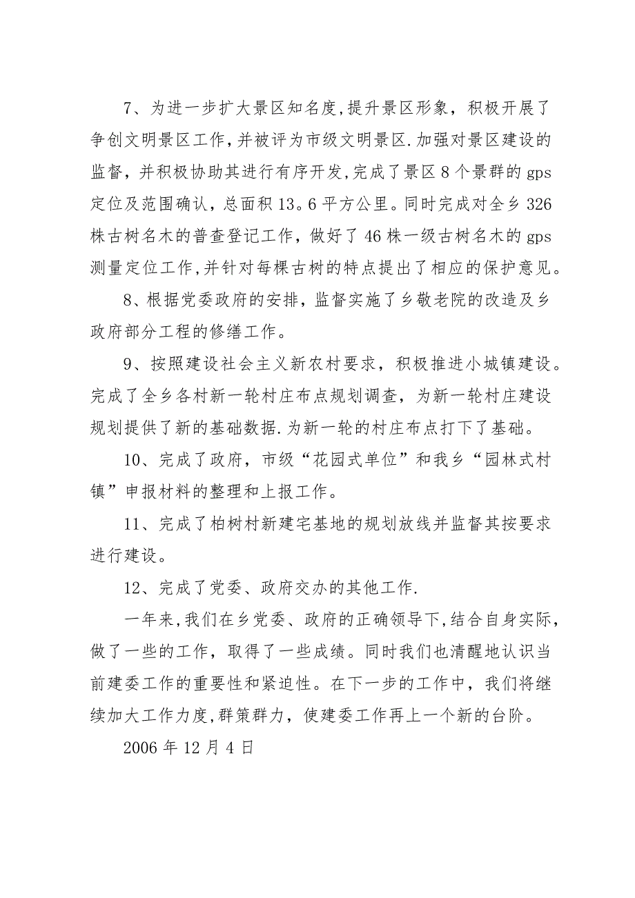 乡建委##年度工作总结.docx_第3页