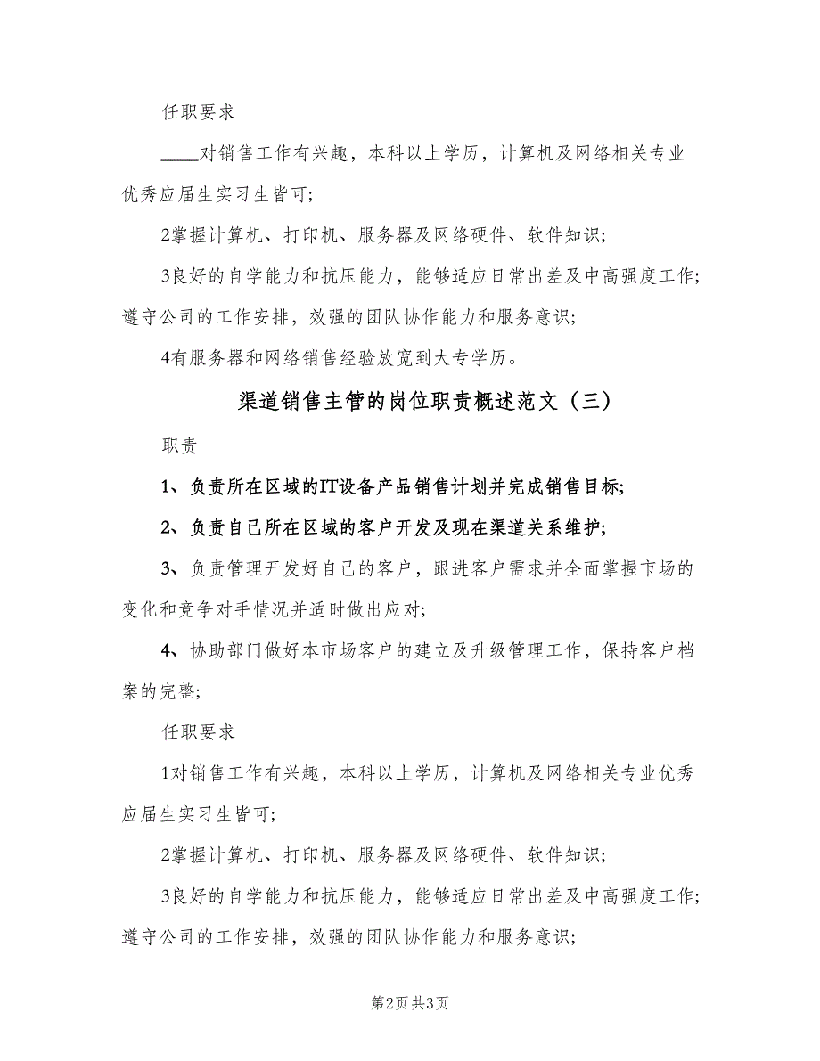 渠道销售主管的岗位职责概述范文（四篇）.doc_第2页