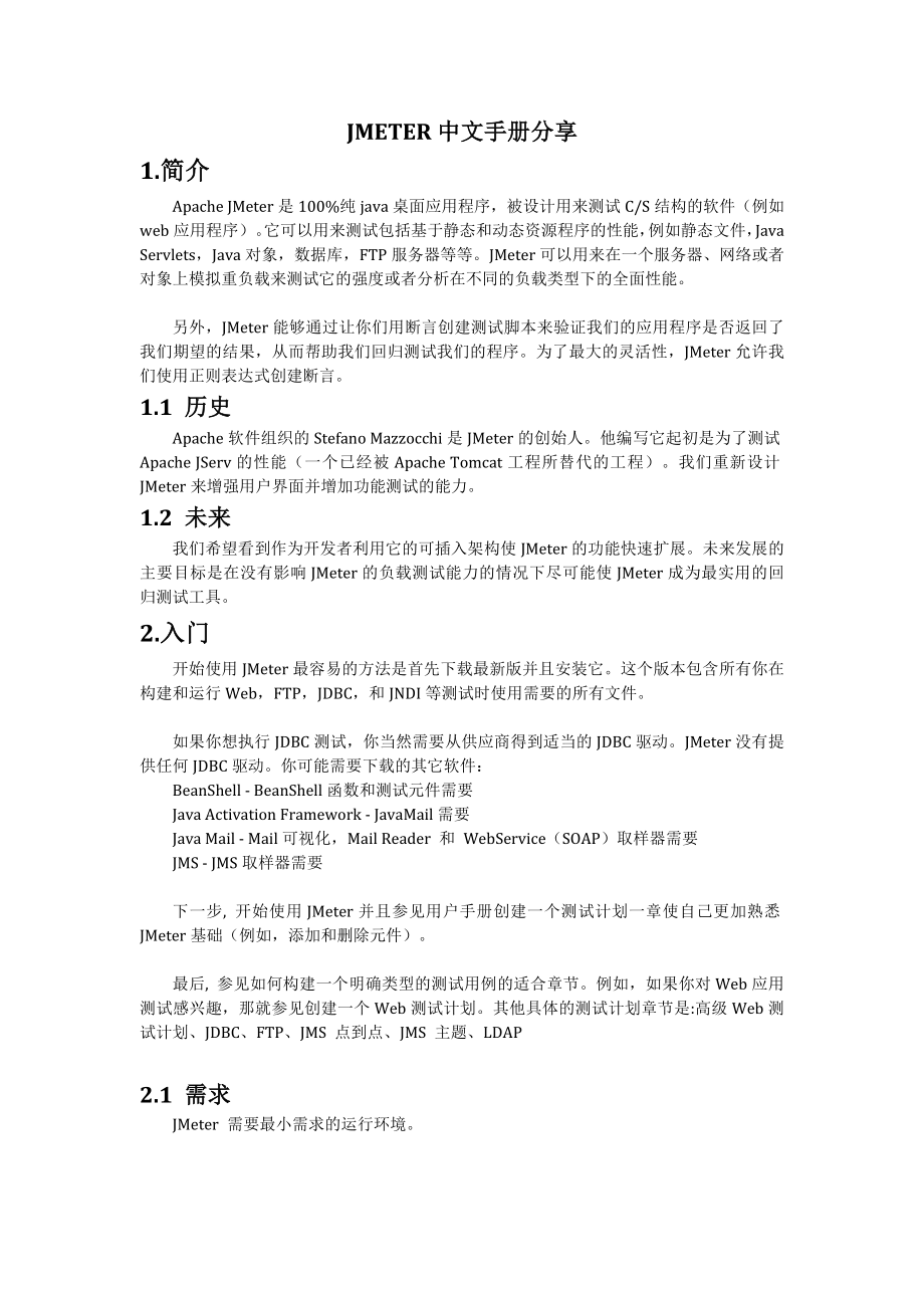 完整的JMETER使用手册-适合初学者