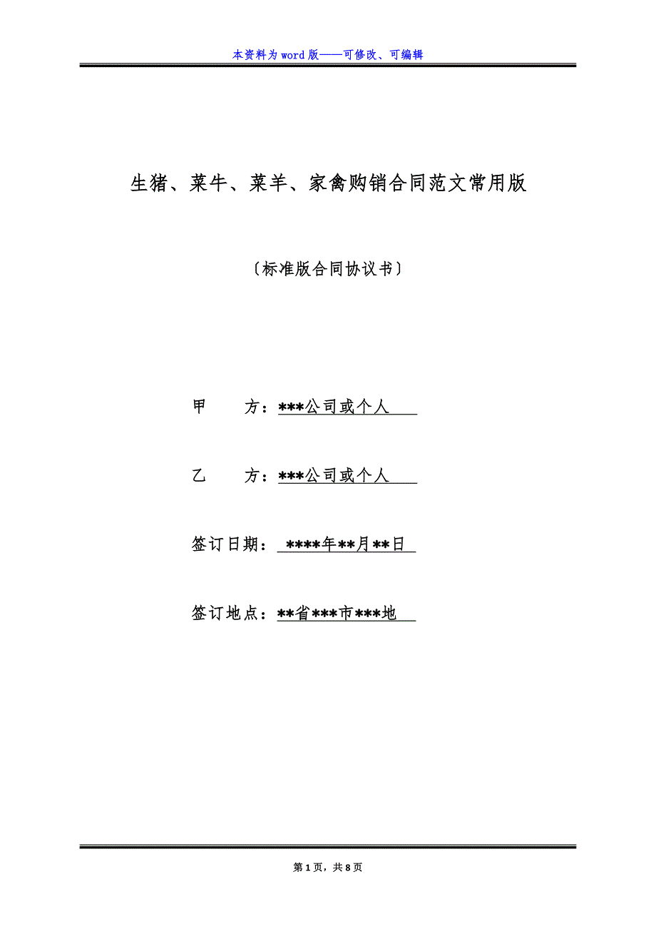 生猪、菜牛、菜羊、家禽购销合同范文常用版.docx_第1页