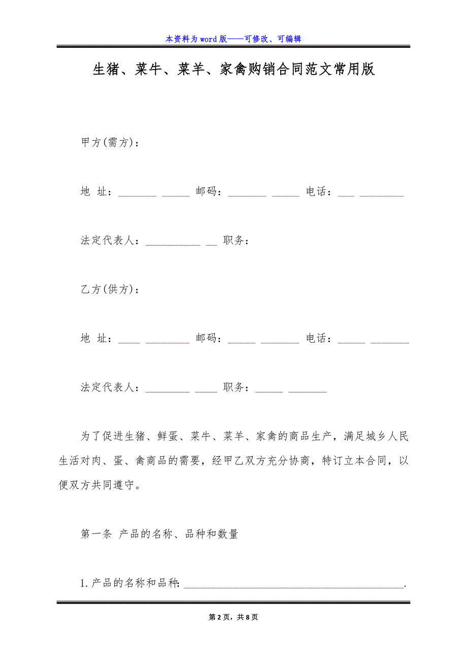 生猪、菜牛、菜羊、家禽购销合同范文常用版.docx_第2页