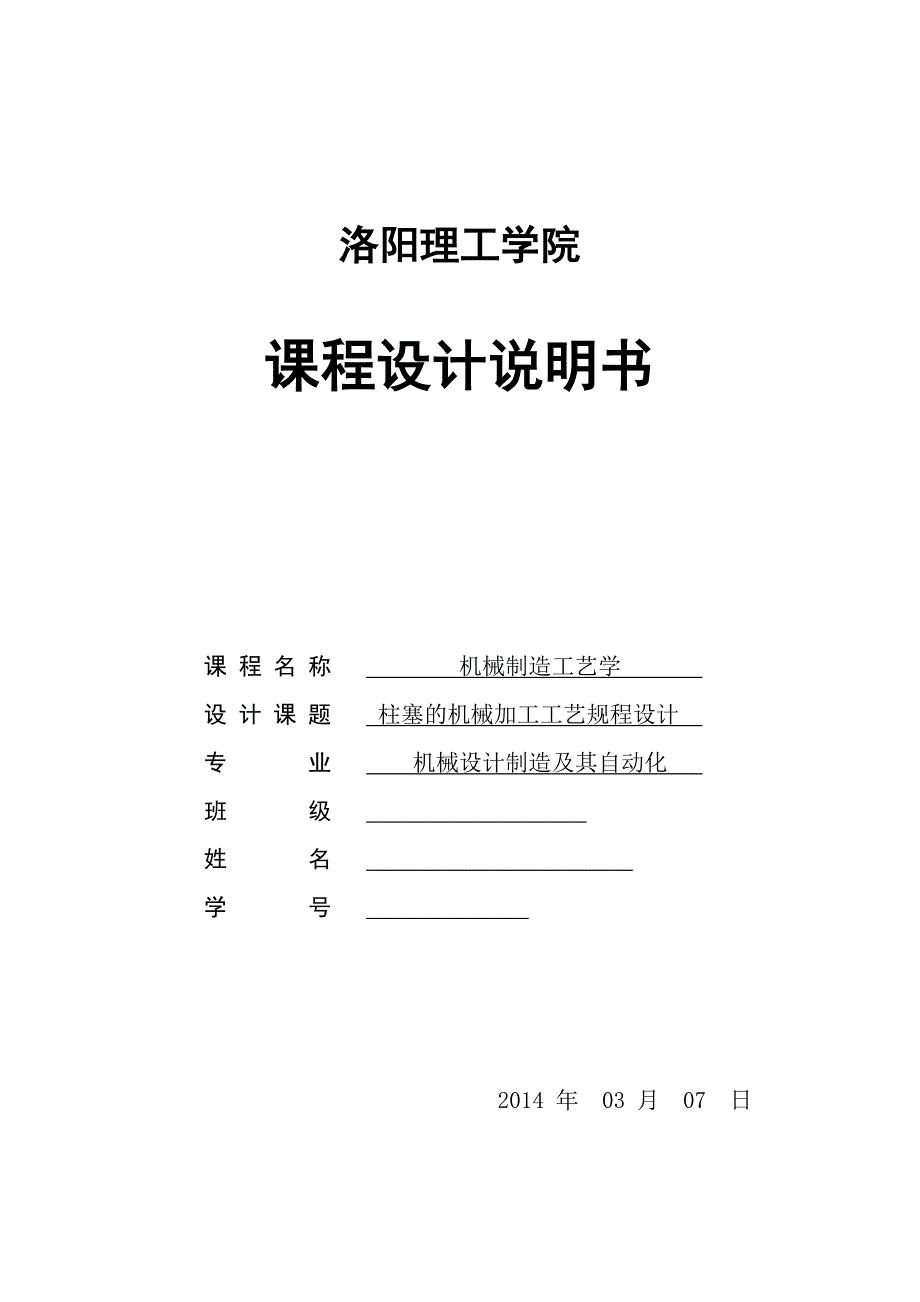 柱塞工艺设计说明书毕业论文_第1页