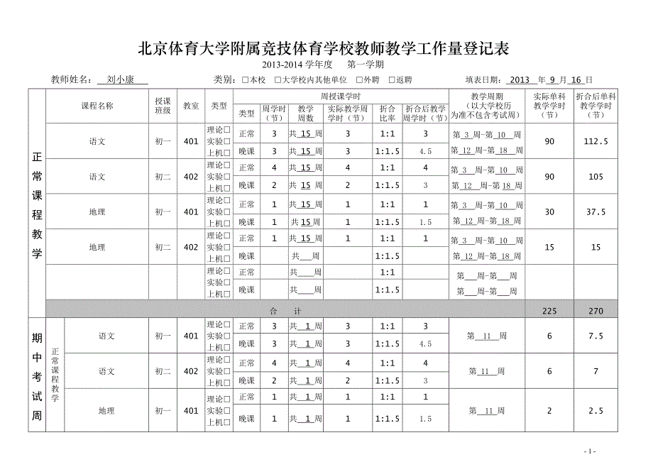 教师教学工作量登记表.doc_第1页