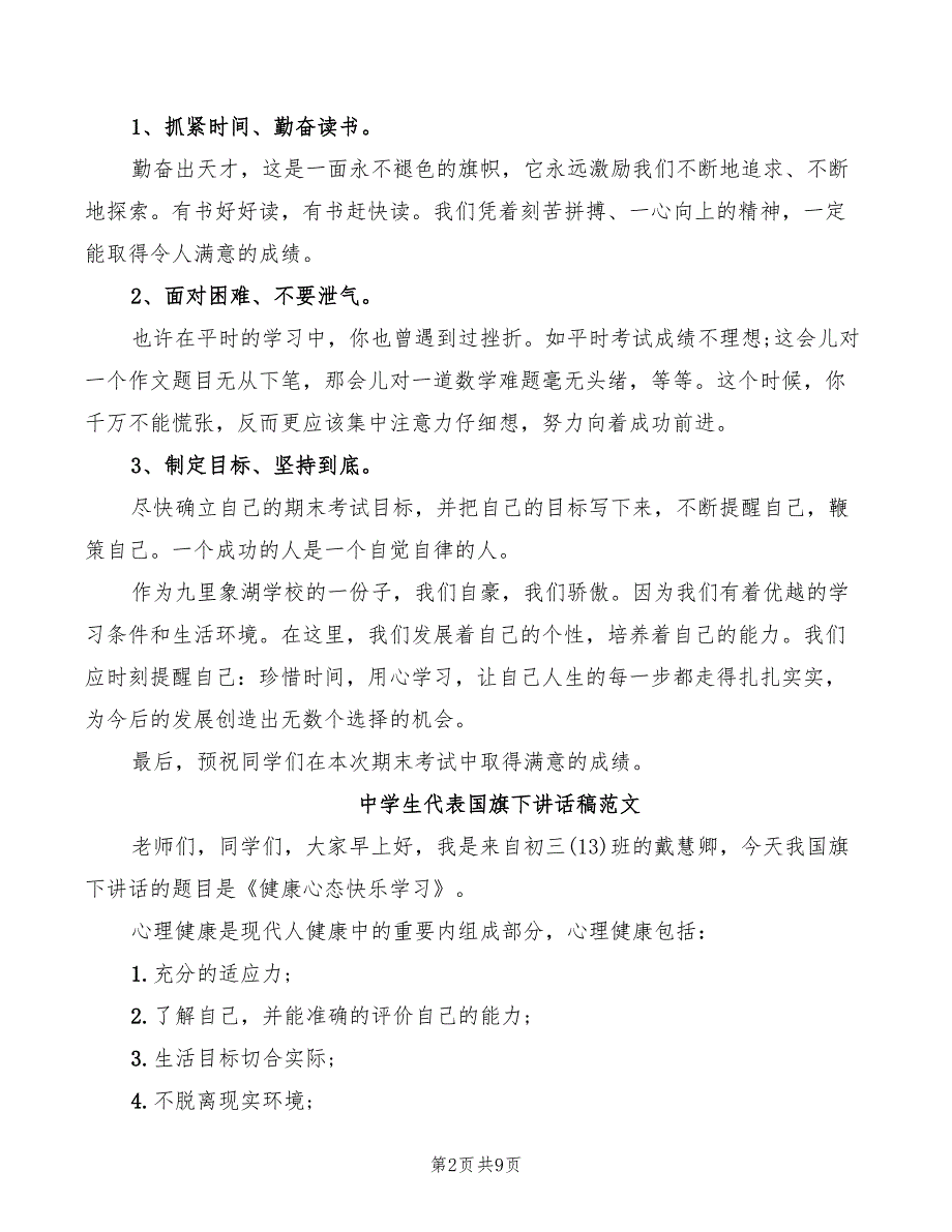 中学生代表国旗下讲话稿范文(2篇)_第2页