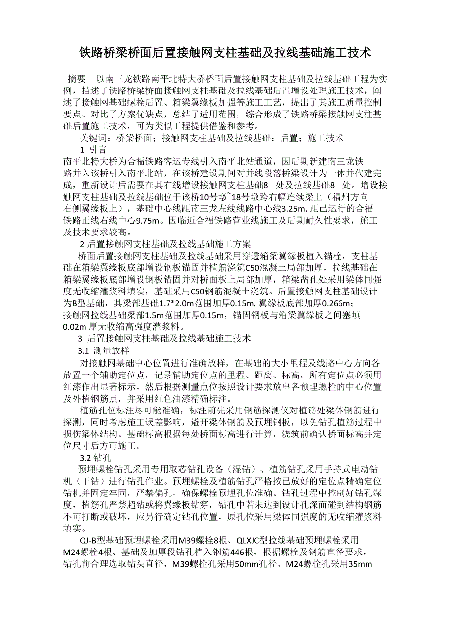 铁路桥梁桥面后置接触网支柱基础及拉线基础施工技术_第1页