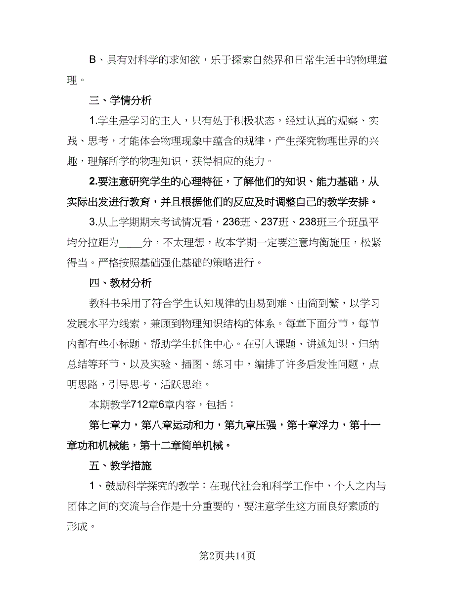 八年级第一学期体育教学计划例文（6篇）.doc_第2页