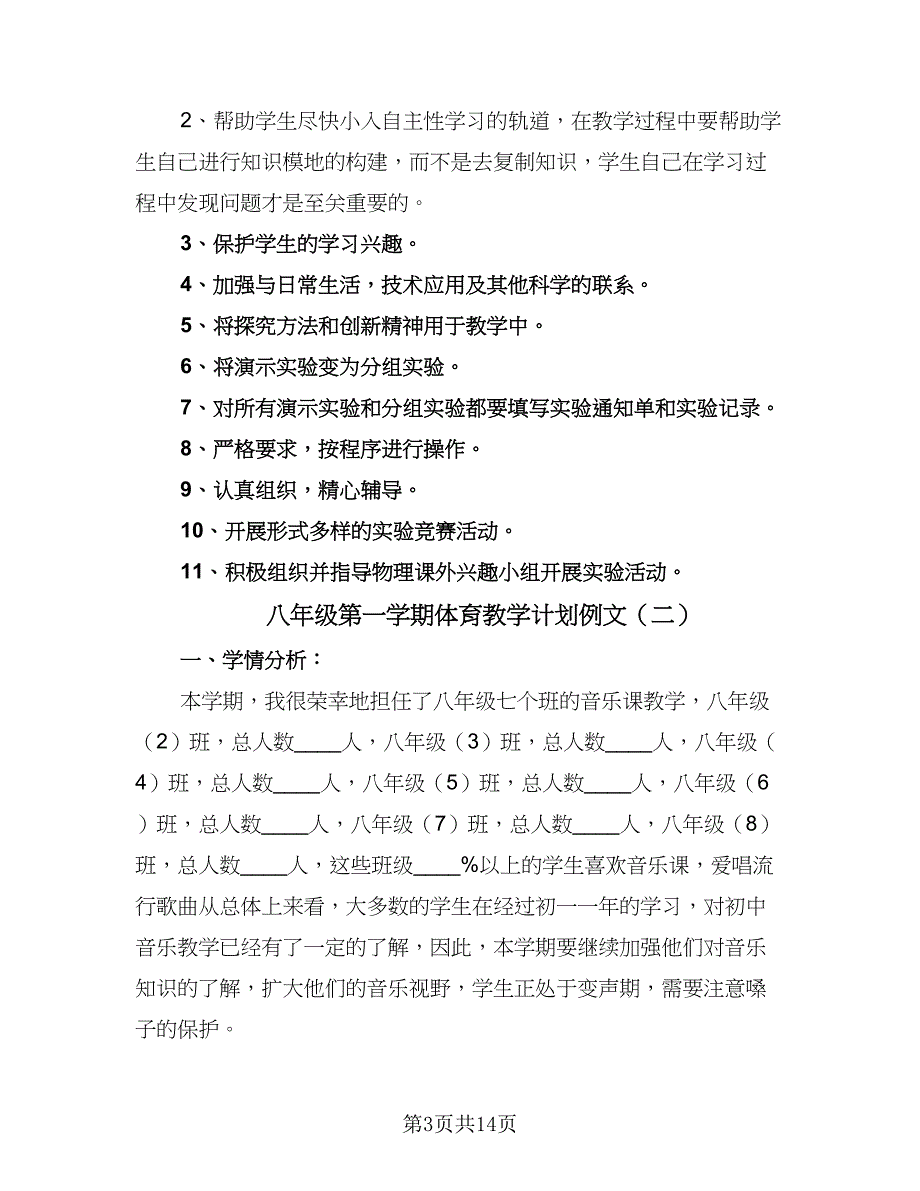 八年级第一学期体育教学计划例文（6篇）.doc_第3页