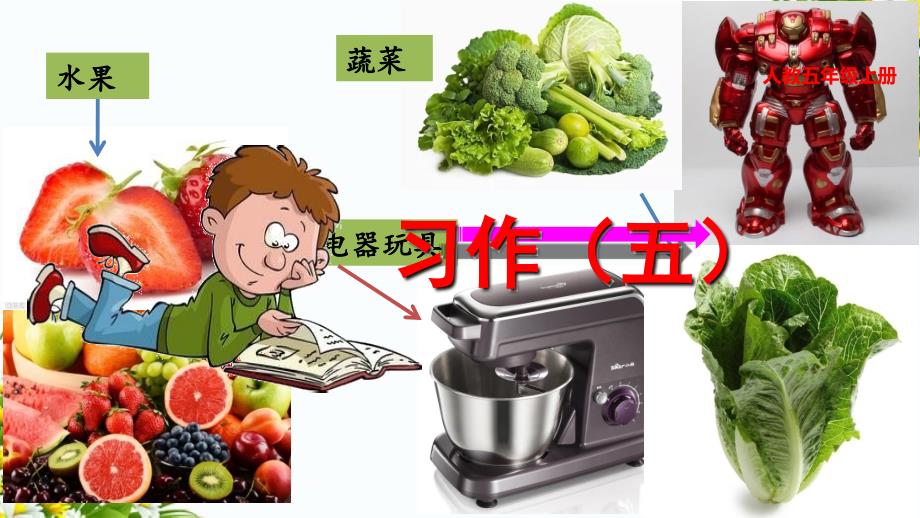 五年级语文上册第四单元习作介绍一种事物课件新人教版新人教版小学五年级上册语文课件_第1页