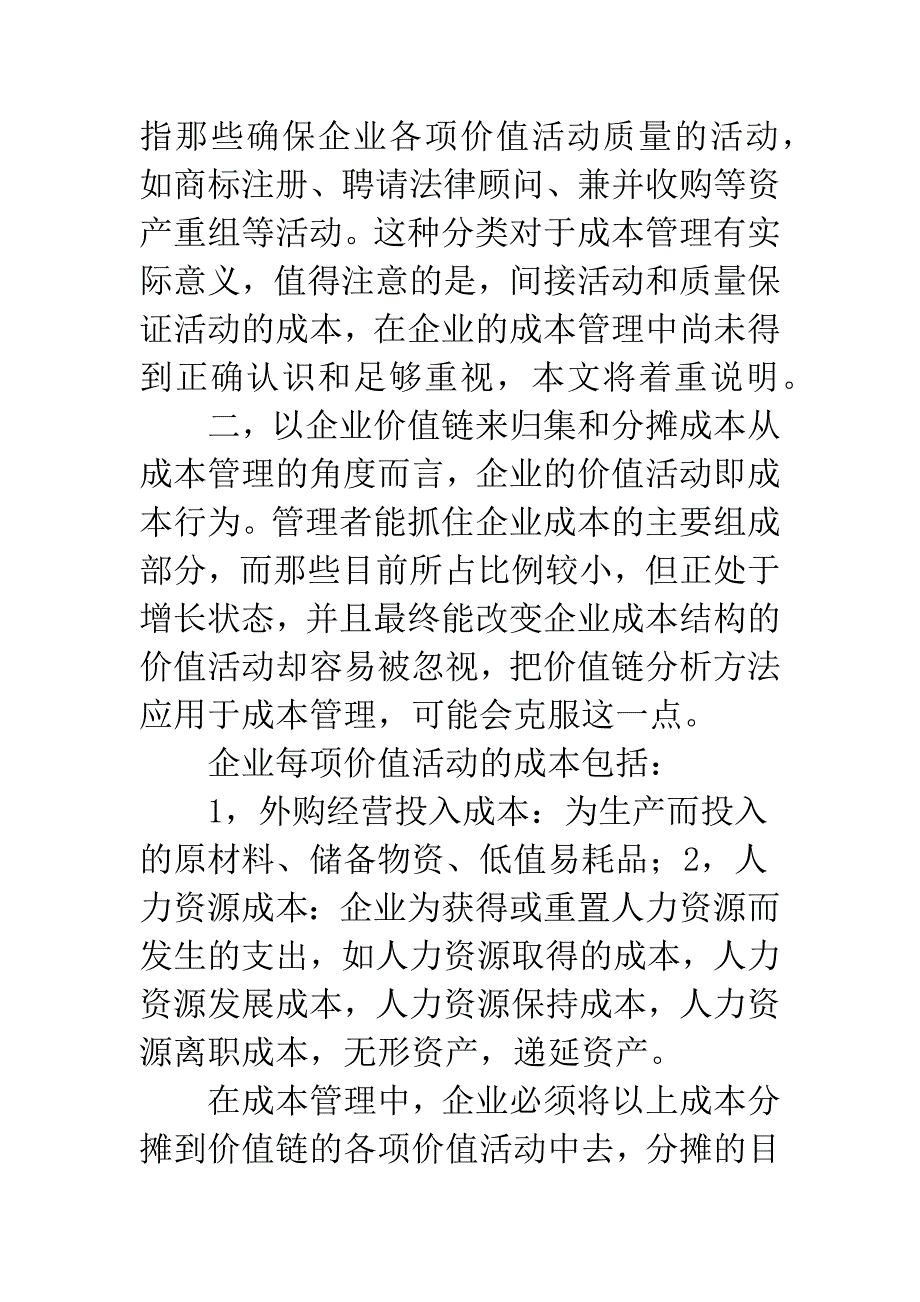 关于价值链分析法在企业成本管理中应用.docx_第4页