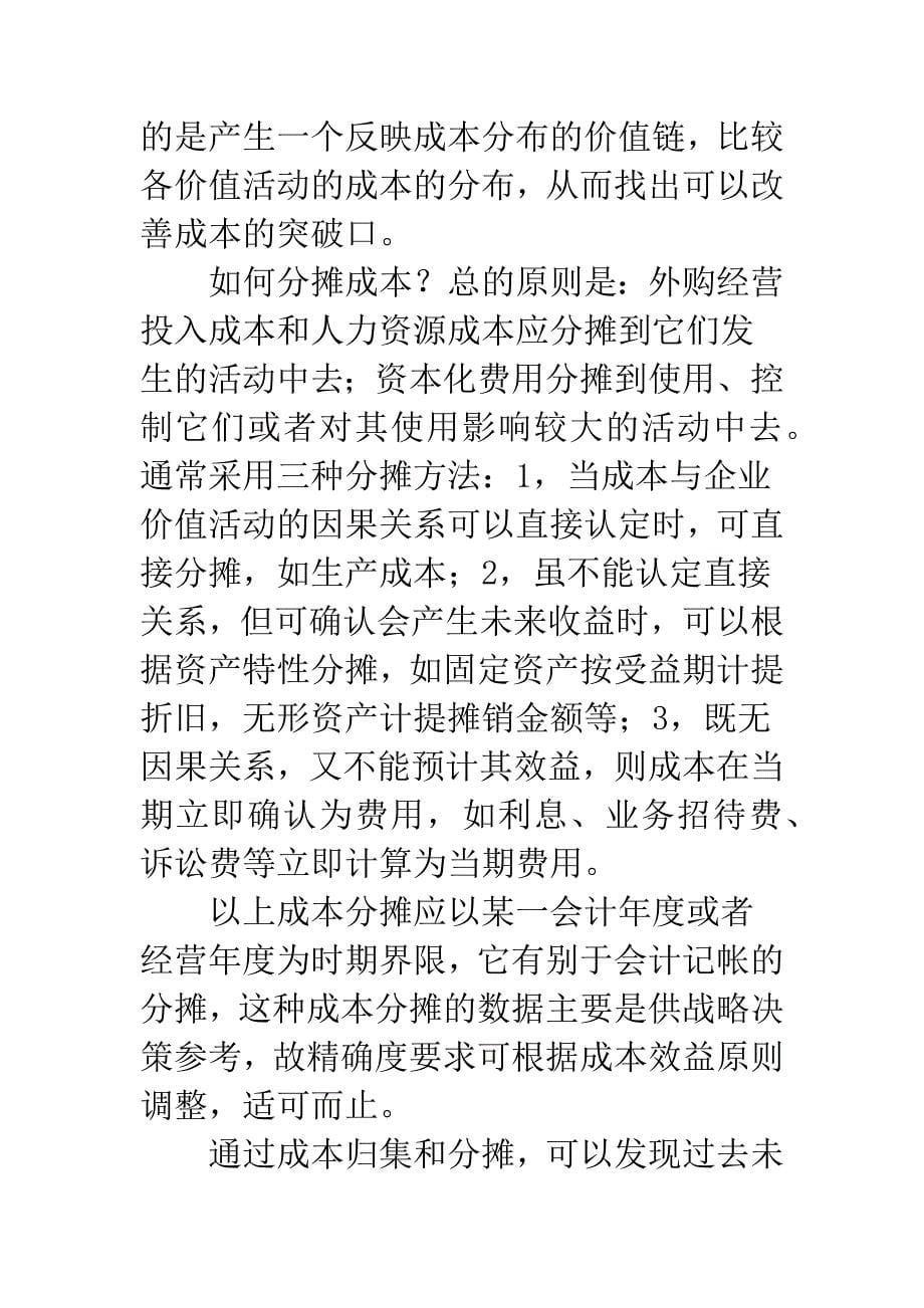 关于价值链分析法在企业成本管理中应用.docx_第5页