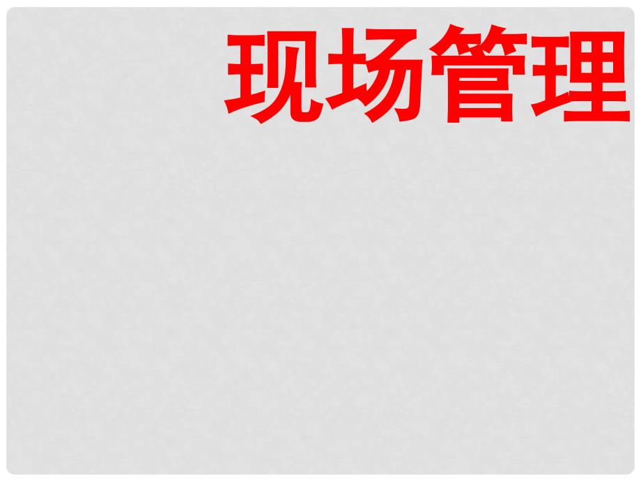 [从业资格考试]现场管理星级评价最新培训课件_第1页