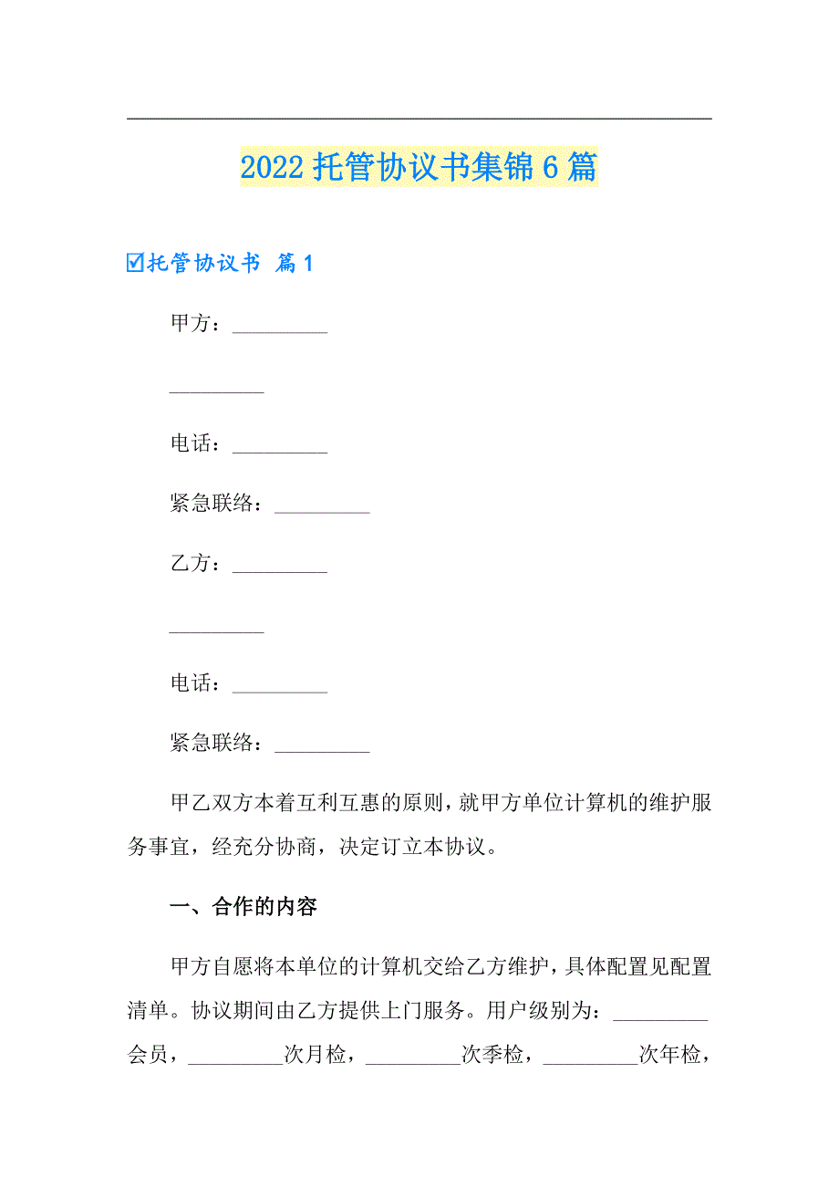 2022托管协议书集锦6篇_第1页