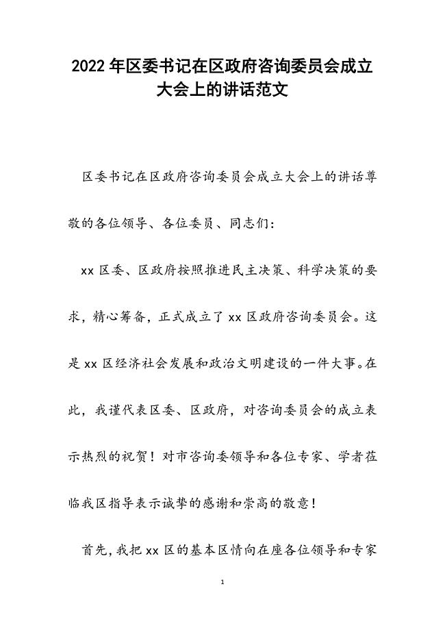 区委书记在区政府咨询委员会成立大会上的讲话.docx