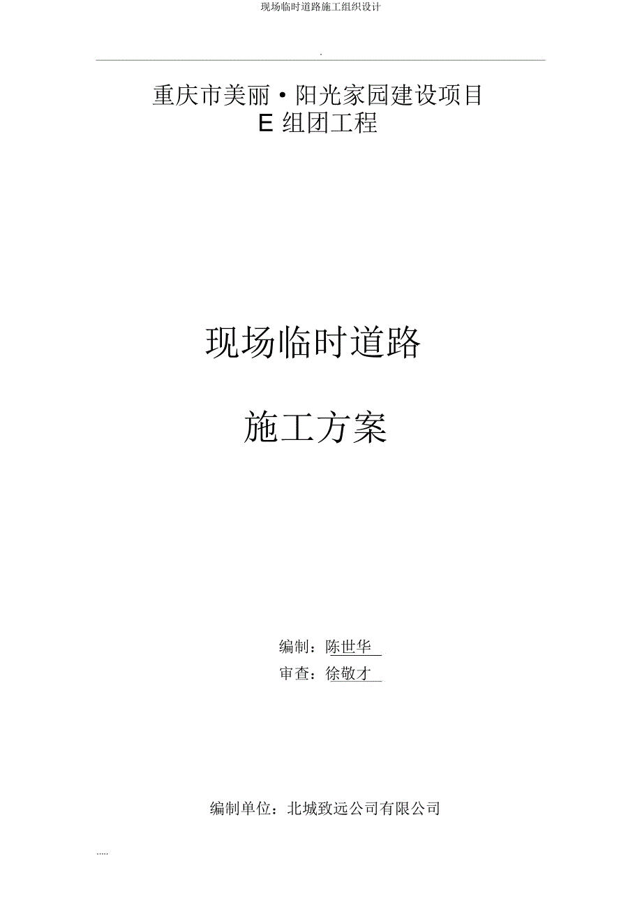 现场临时道路施工组织设计.docx_第1页