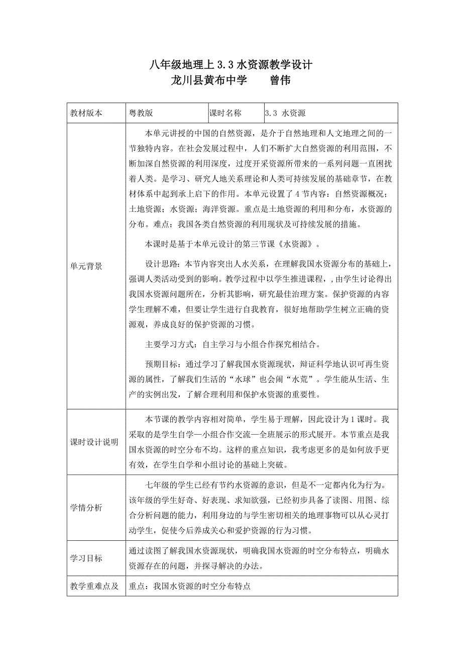 八年级地理上3.3水资源教学设计.doc_第1页