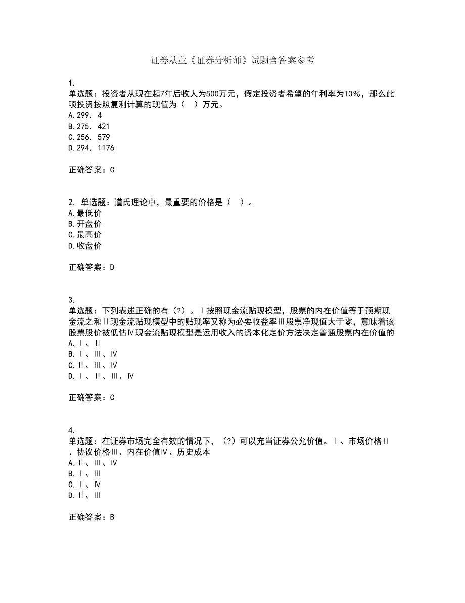 证券从业《证券分析师》试题含答案参考48_第1页