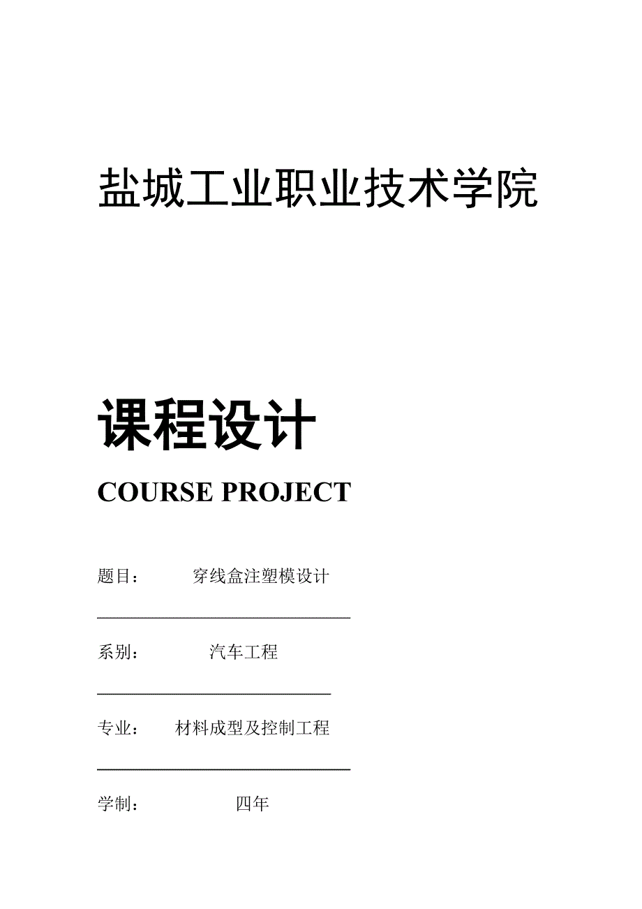 完整word版穿线盒模具设计 说明书word文档良心出品_第1页