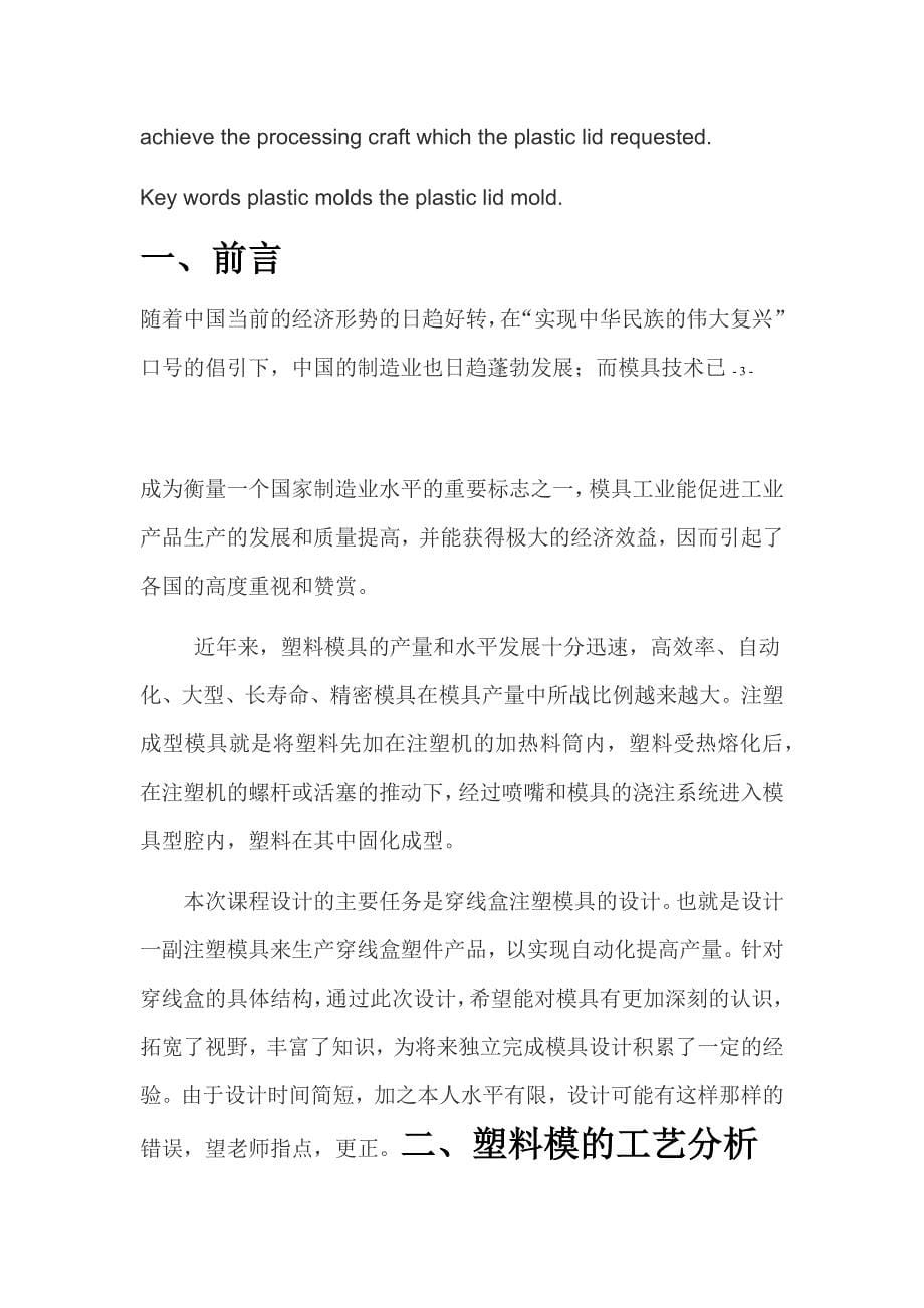 完整word版穿线盒模具设计 说明书word文档良心出品_第5页