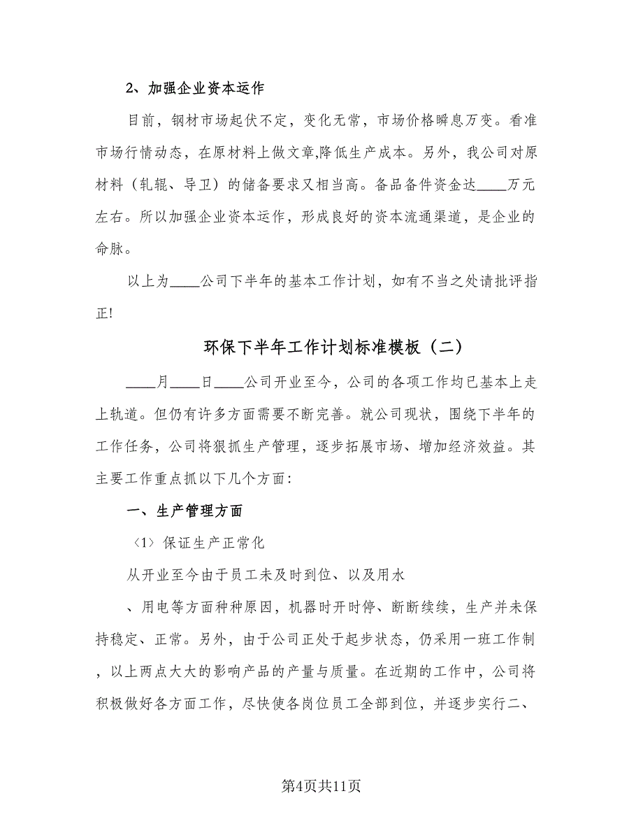 环保下半年工作计划标准模板（二篇）.doc_第4页