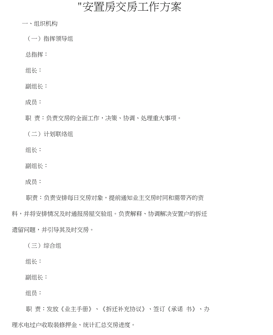 安置房交房工作方案_第1页