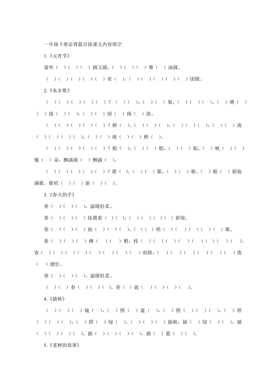 一年级下册必背篇目按课文内容填空_第1页