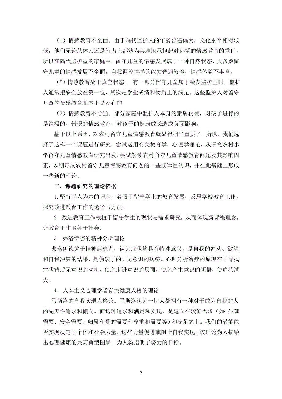 农村留守儿童情感健康教育研究结题报告_第2页